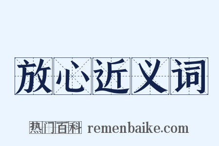 放心近义词是什么意思的图片